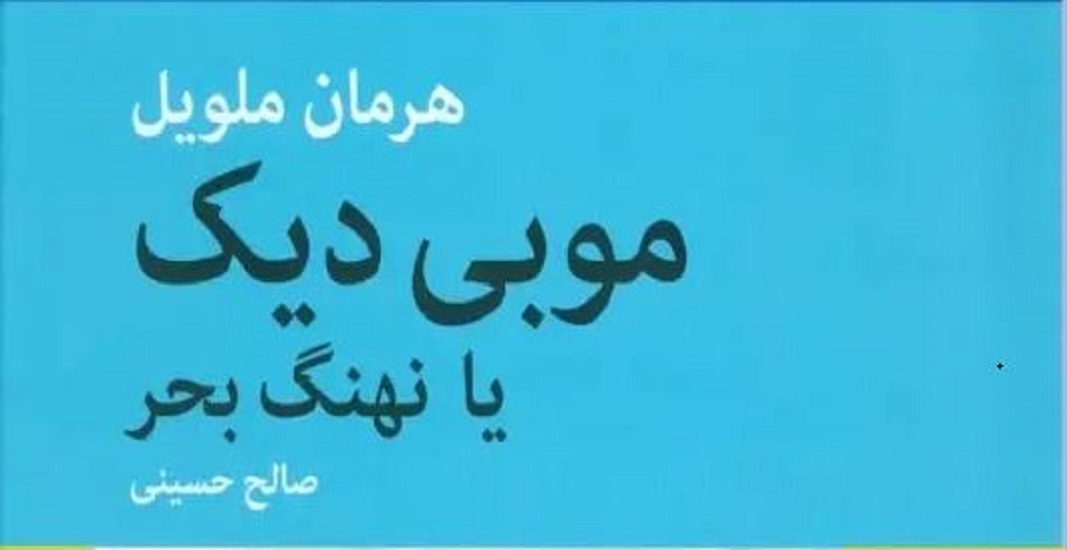 کتاب موبی دیک یا وال سفید اثر هرمان ملویل 7 موبی دیک یا وال سفید اثر هرمان ملویل