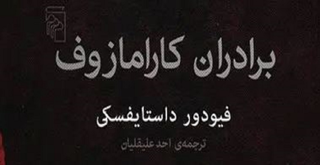 معرفی کتاب برادران کارامازوف اثر فئودور داستایوفسکی 5 کتاب برادران کارامازوف اثر فئودور داستایوفسکی