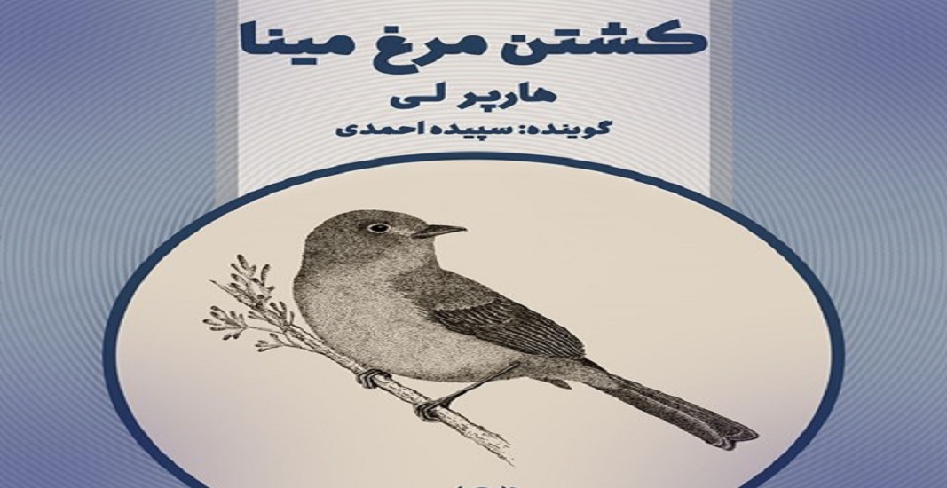 بهترین کتاب های جهان که باید تا قبل از مرگ خواند 22 کتاب کشتن مرغ مقلد اثر هارپر لی یکی از بهترین کتاب های جهان