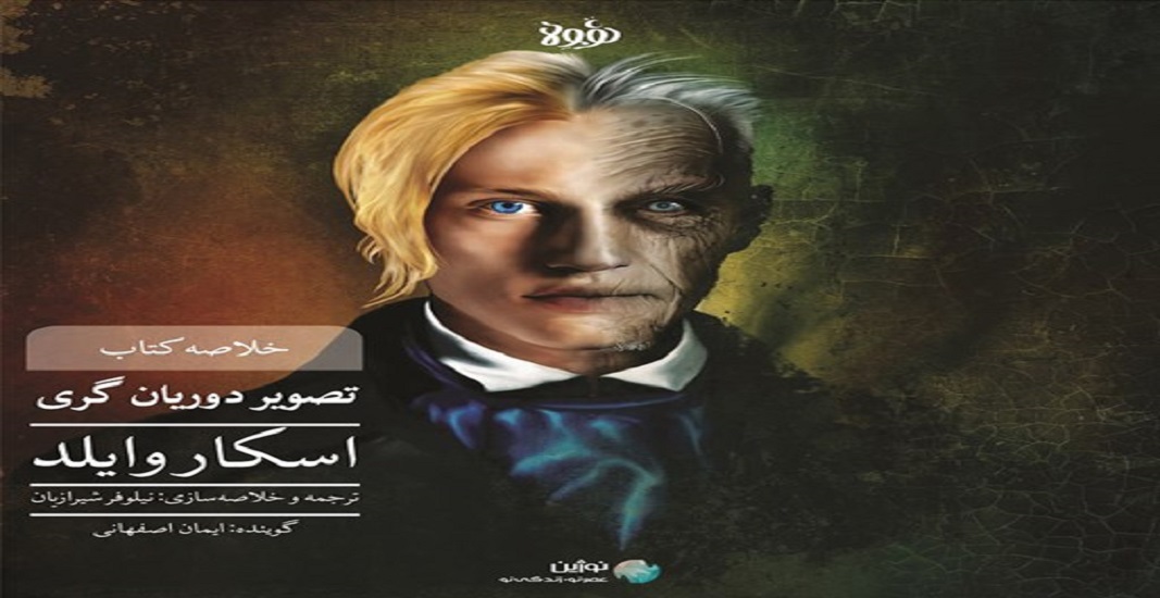 بهترین کتاب های جهان که باید تا قبل از مرگ خواند 23 کتاب تصویر دوریان گری اثر اسکار وایلد یکی از بهترین کتاب های جهان
