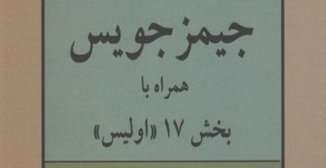 کتاب اولیس جیمز جویس