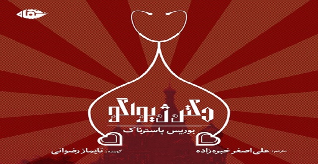 بهترین کتاب های جهان که باید تا قبل از مرگ خواند 24 کتاب دکتر ژیواگو اثر بوریس پاسترناک یکی از بهترین کتاب های جهان