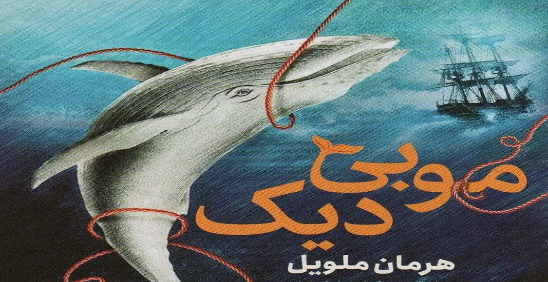 کتاب موبی دیک یا وال سفید اثر هرمان ملویل 6 موبی دیک یا وال سفید اثر هرمان ملویل