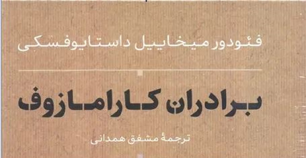 معرفی کتاب برادران کارامازوف اثر فئودور داستایوفسکی 11 کتاب برادران کارامازوف اثر فئودور داستایوفسکی