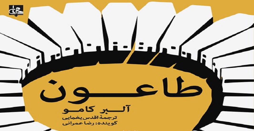 بهترین کتاب های جهان که باید تا قبل از مرگ خواند 25 کتاب طاعون اثر آلبر کامو یکی از بهترین کتاب های جهان