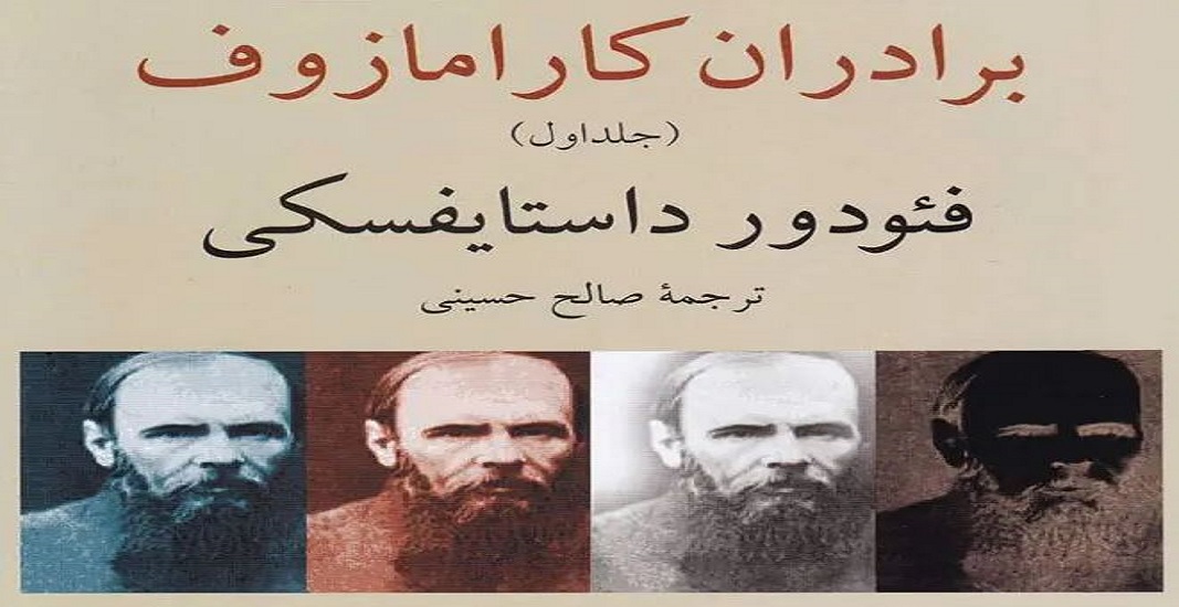 معرفی کتاب برادران کارامازوف اثر فئودور داستایوفسکی 8 کتاب برادران کارامازوف اثر فئودور داستایوفسکی