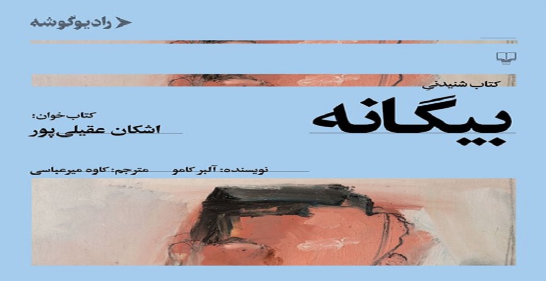 کتاب بیگانه اثر آلبر کامو