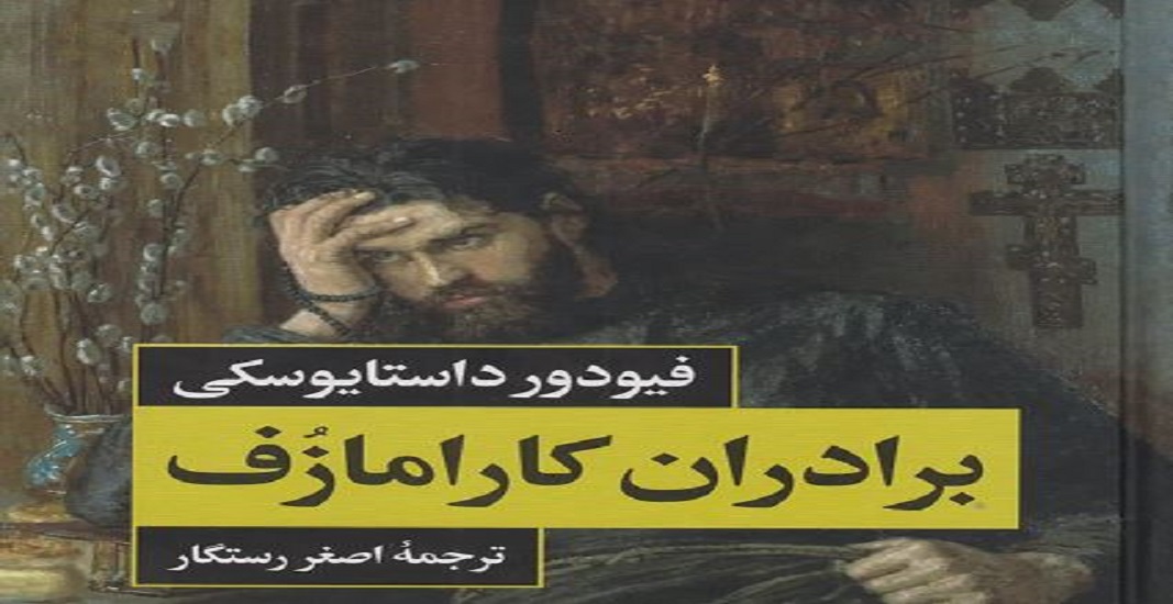 معرفی کتاب برادران کارامازوف اثر فئودور داستایوفسکی 10 کتاب برادران کارامازوف اثر فئودور داستایوفسکی