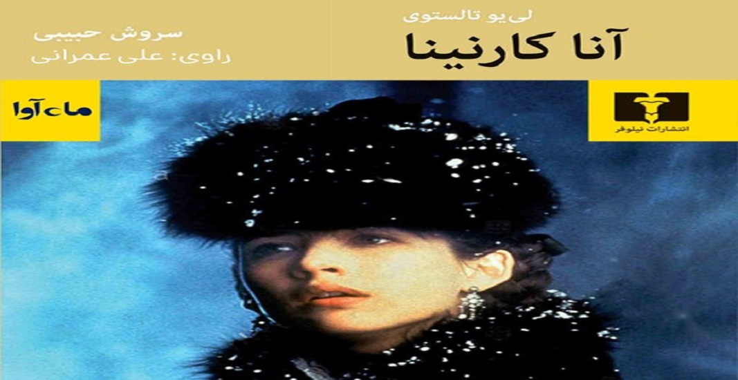 بهترین کتاب های جهان که باید تا قبل از مرگ خواند 27 کتاب آنا کارنینا اثر لئو تولستوی یکی از بهترین کتاب های جهان