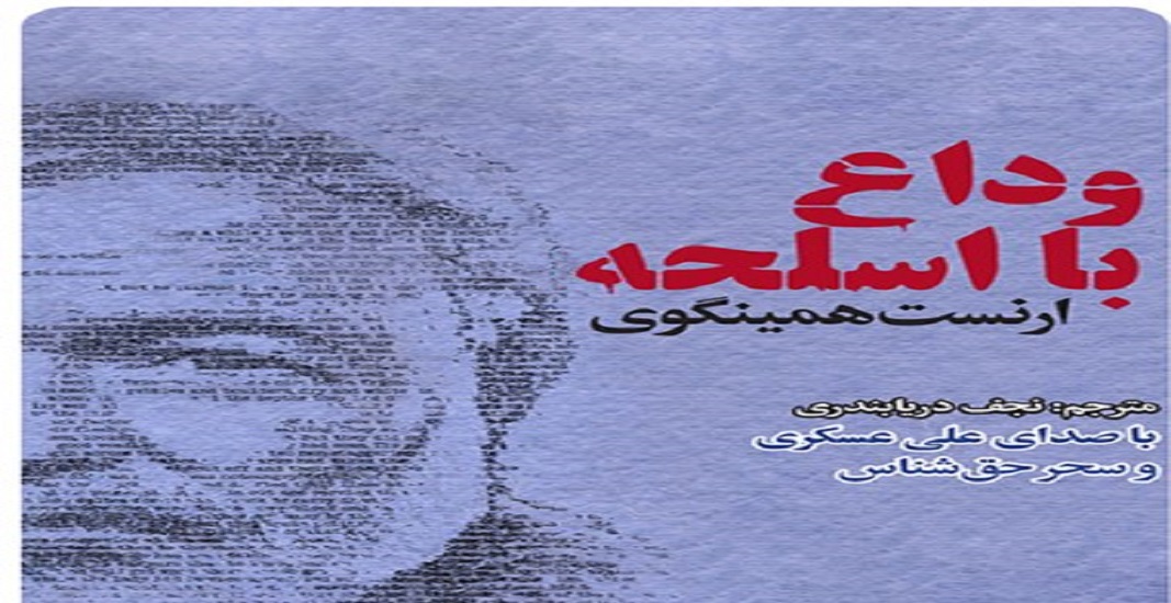 بهترین کتاب های جهان که باید تا قبل از مرگ خواند 28 کتاب وداع با اسلحه اثر ارنست همینگوی یکی از بهترین کتاب های جهان