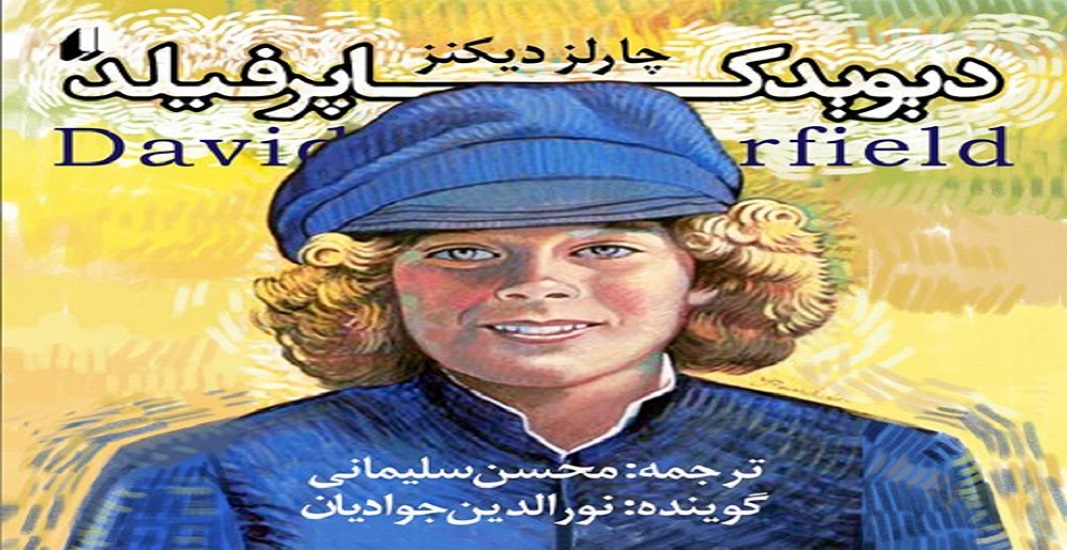 بهترین کتاب های جهان که باید تا قبل از مرگ خواند 29 کتاب: دیوید کاپرفیلد اثر چارلز دیکنز یکی از بهترین کتاب های جهان