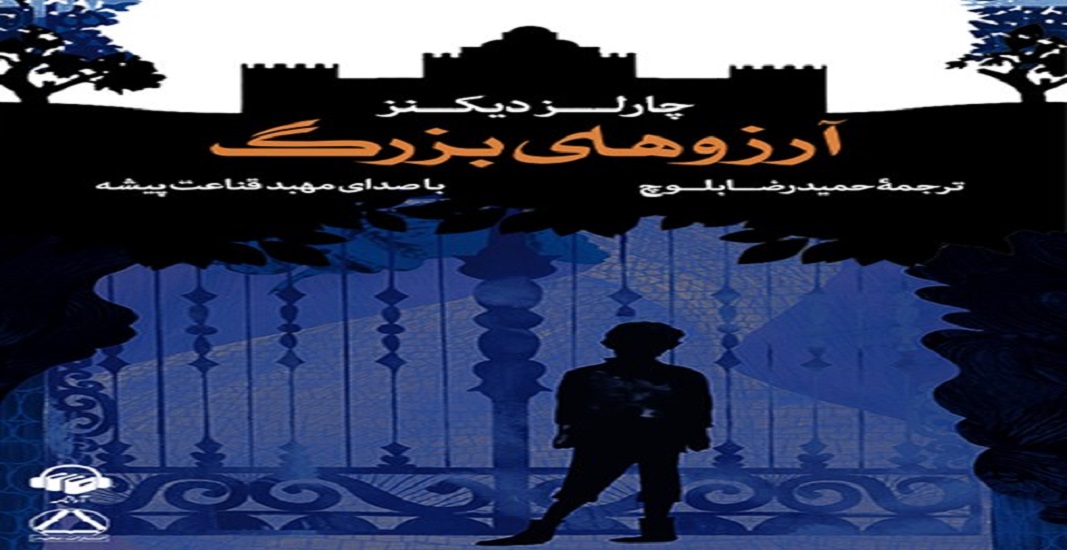 بهترین کتاب های جهان که باید تا قبل از مرگ خواند 30 کتاب آرزوهای بزرگ اثر چارلز دیکنز یکی از بهترین کتاب های جهان