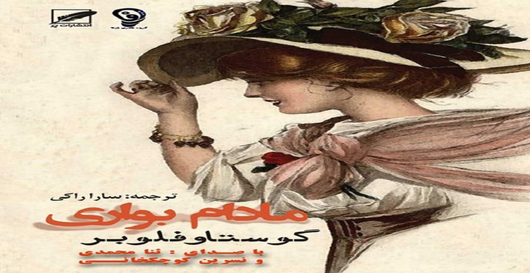 بهترین کتاب های جهان که باید تا قبل از مرگ خواند 31 کتاب مادام بوواری اثر گوستاو فلوبر یکی از بهترین کتاب های جهان