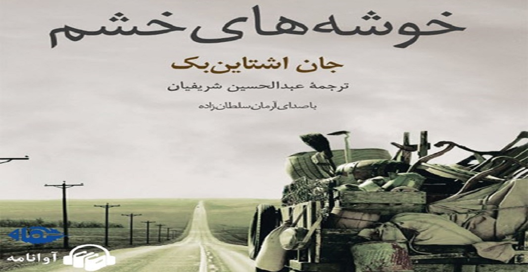 بهترین کتاب های جهان که باید تا قبل از مرگ خواند 35 کتاب خوشههای خشم اثر جان اشتاینبک یکی از بهترین کتاب های جهان