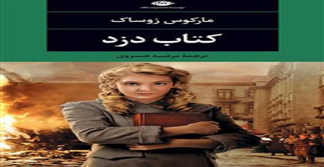 بهترین کتاب های جهان که باید تا قبل از مرگ خواند 36 کتاب: کتاب دزد اثر مارکوس زوساک یکی از بهترین کتاب های جهان