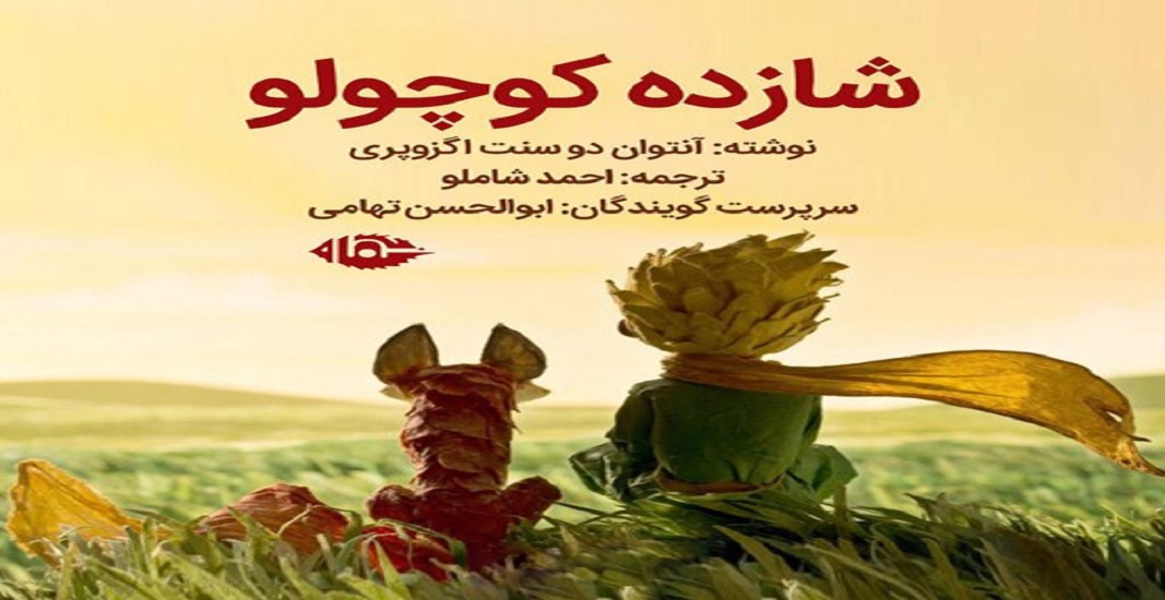 بهترین کتاب های جهان که باید تا قبل از مرگ خواند 4 کتاب شازده کوچولو اثر آنتوان دو سنتاگزوپری بهترین کتاب های جهان