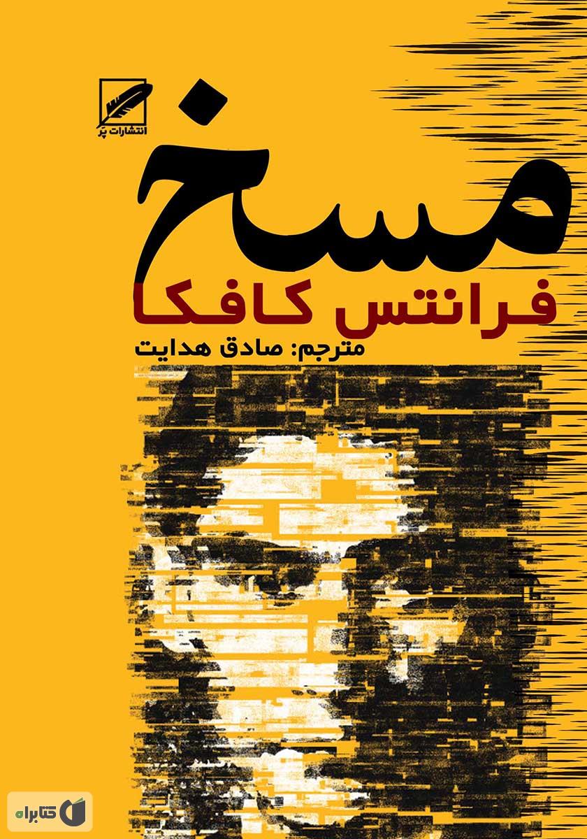 کتاب مسخ اثر فرانتس کافکا