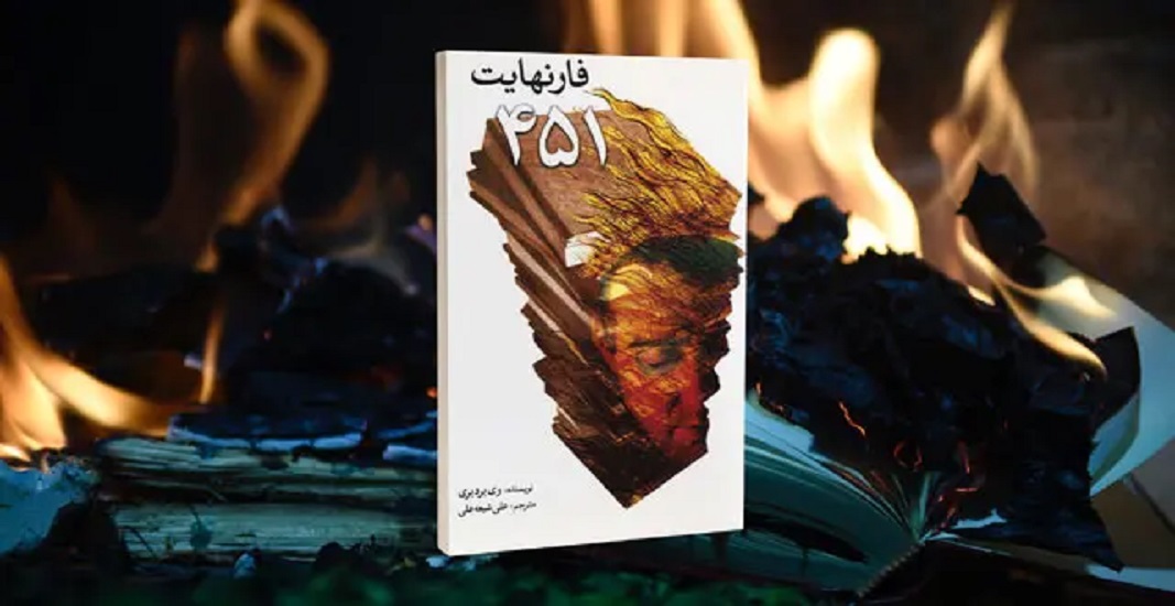 کتاب فارنهایت 451 اثر ری بردبری