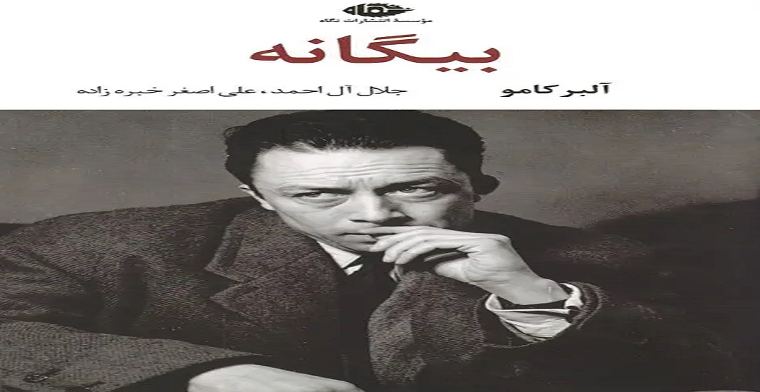 کتاب بیگانه اثر آلبر کامو
