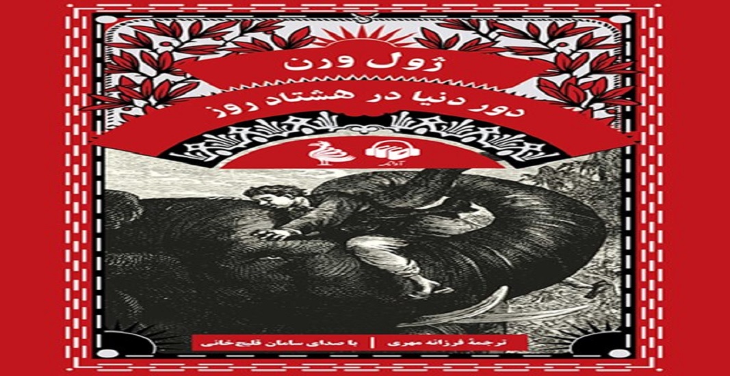 بهترین کتاب های جهان که باید تا قبل از مرگ خواند 37 کتاب: دور دنیا در هشتاد روز اثر ژول ورن یکی از بهترین کتاب های جهان