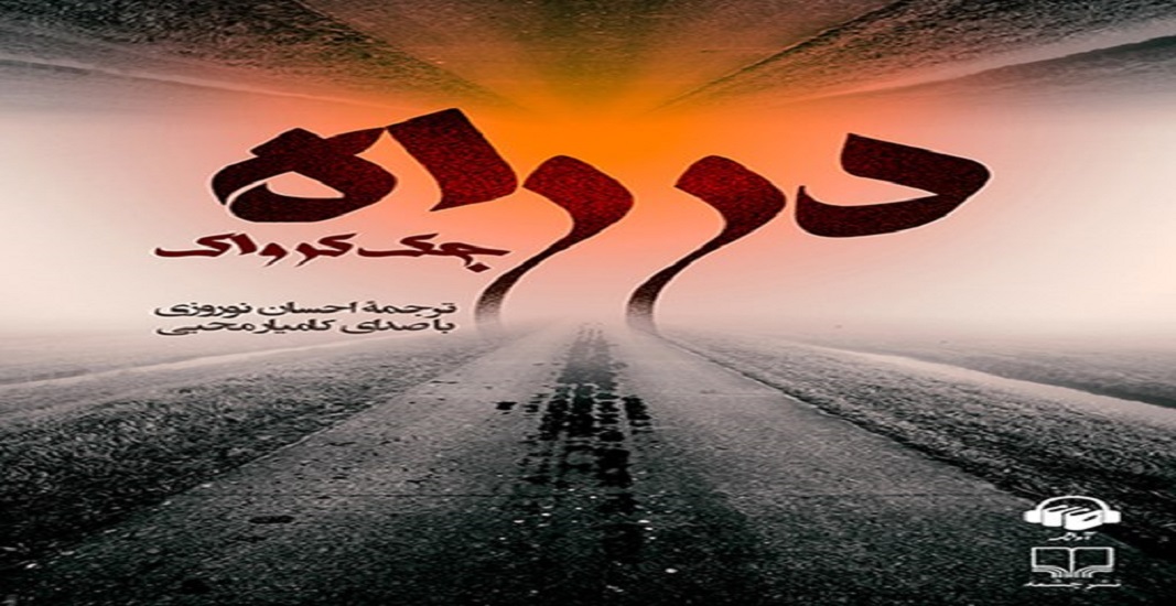 بهترین کتاب های جهان که باید تا قبل از مرگ خواند 38 کتاب در راه اثر جک کروآک یکی از بهترین کتاب های جهان