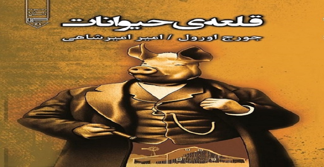 بهترین کتاب های جهان که باید تا قبل از مرگ خواند 39 کتاب قلعه حیوانات اثر جورج اورول یکی از بهترین کتاب های جهان