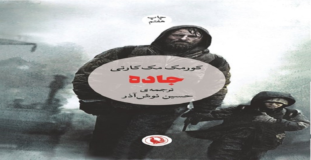 بهترین کتاب های جهان که باید تا قبل از مرگ خواند 42 کتاب جاده اثر کورمک مککارتی یکی از بهترین کتاب های جهان