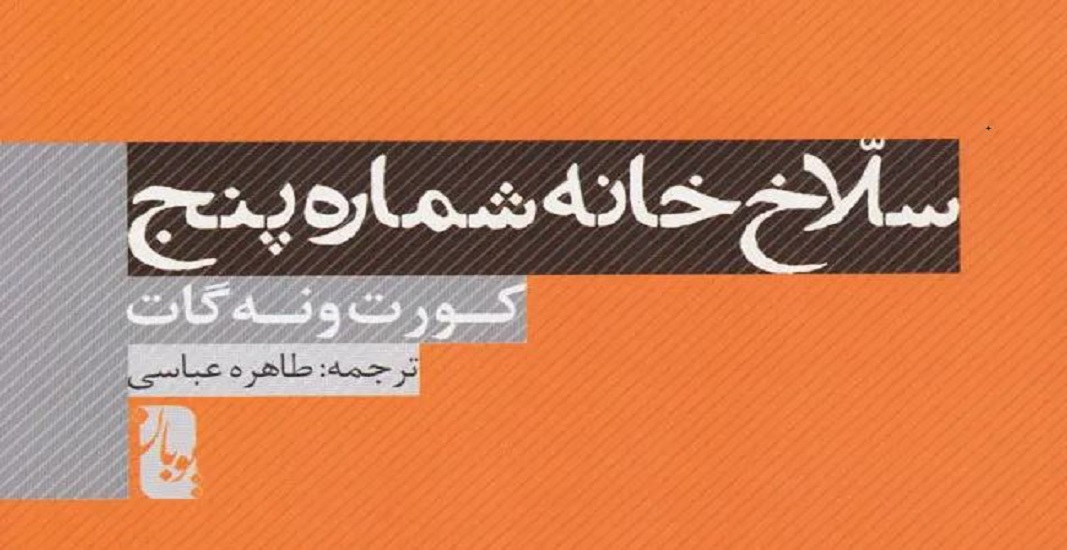 کتاب سلاخ خانه شماره 5