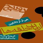کتاب ارباب حلقه ها اثر جی. آر. آر. تالکین