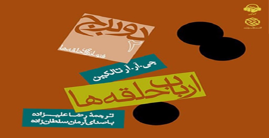 بهترین کتاب های جهان که باید تا قبل از مرگ خواند 5 ارباب حلقهها اثر جی. آر. آر. تالکین یکی از بهترین کتاب های جهان
