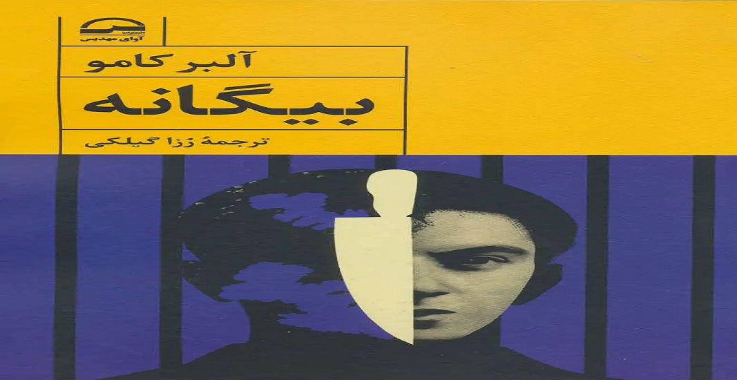 کتاب بیگانه اثر آلبر کامو
