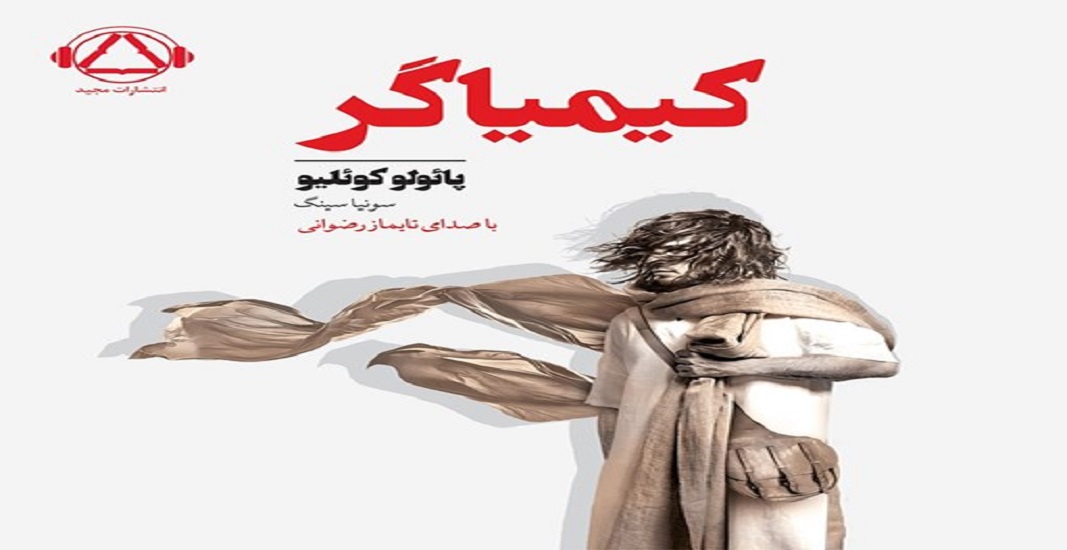 بهترین کتاب های جهان که باید تا قبل از مرگ خواند 44 کتاب کیمیاگر اثر پائولو کوئیلو یکی از بهترین کتاب های جهان