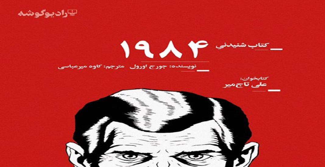 بهترین کتاب های جهان که باید تا قبل از مرگ خواند 6 کتاب 1984 اثر جورج اورول یکی از بهترین کتاب های جهان