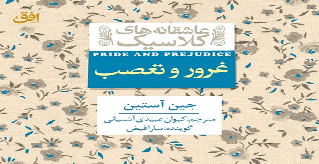 بهترین کتاب های جهان که باید تا قبل از مرگ خواند 7 کتاب غرور و تعصب اثر جین آستن یکی از بهترین کتاب های جهان