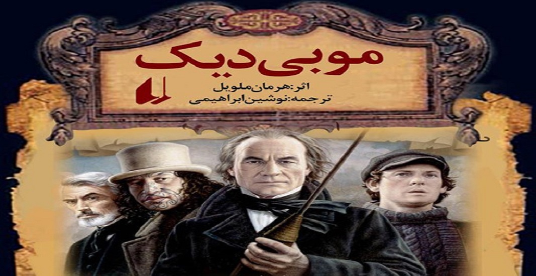 بهترین کتاب های جهان که باید تا قبل از مرگ خواند 8 کتاب موبی دیک اثر هرمان ملویل یکی از بهترین کتاب های جهان
