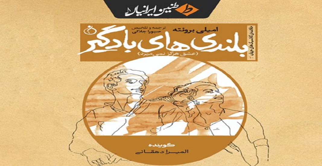 بهترین کتاب های جهان که باید تا قبل از مرگ خواند 9 کتاب بلندیهای بادگیر اثر امیلی برونته یکی از بهترین کتاب های جهان