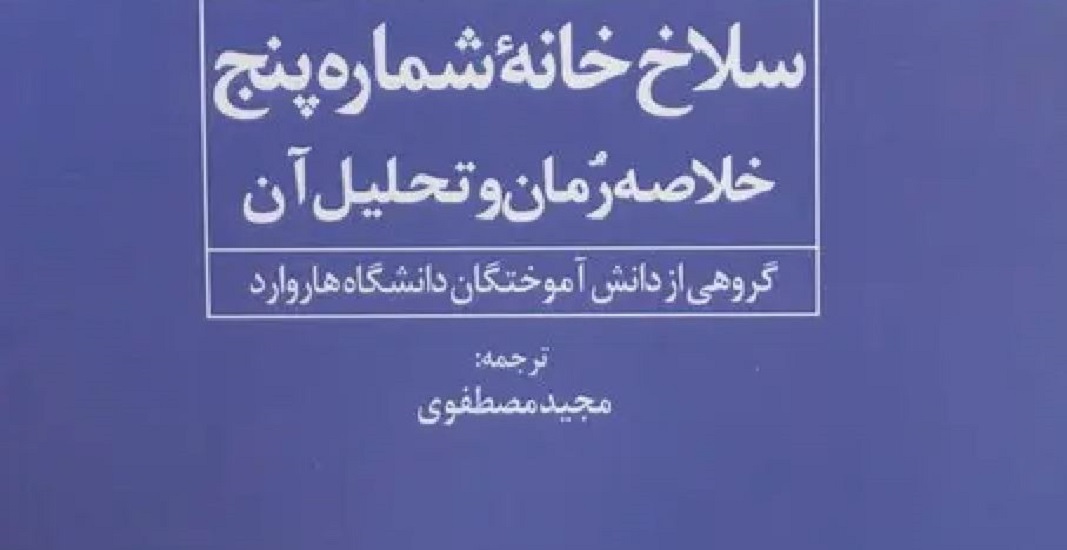کتاب سلاخ خانه شماره 5