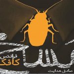 کتاب مسخ اثر فرانتس کافکا
