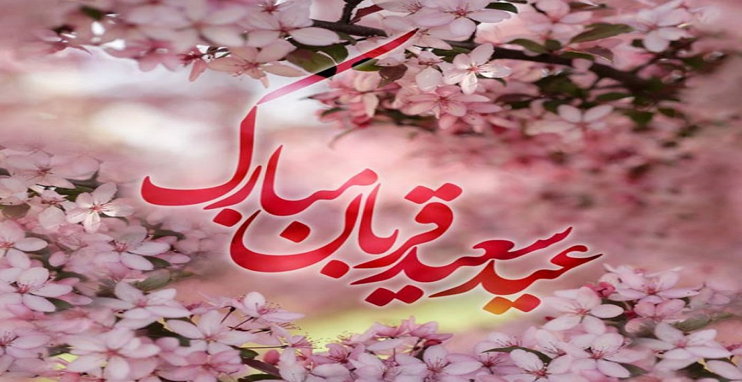 عید قربان مبارک 10 ذی الحجه 3 عید قربان مبارک 10 ذی الحجه
