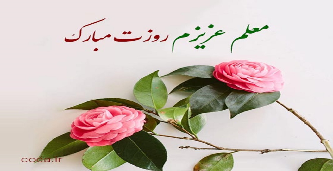 12 اردیبهشت روز معلم و استاد 2 12 اردیبهشت روز معلم و استاد
