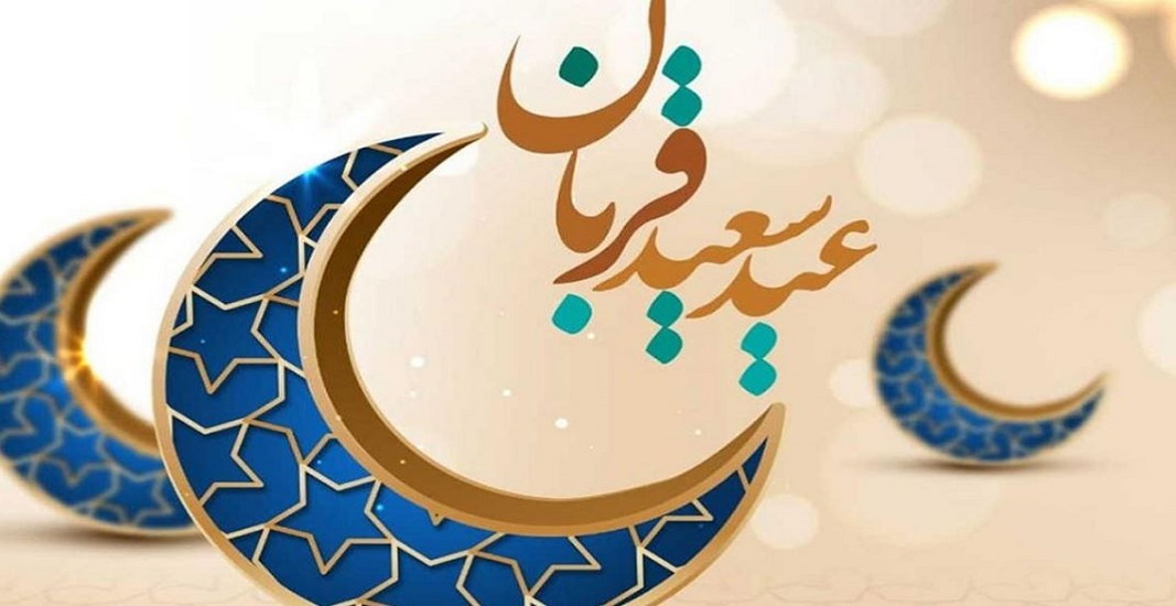 عید قربان مبارک 10 ذی الحجه 11 عید قربان مبارک 10 ذی الحجه
