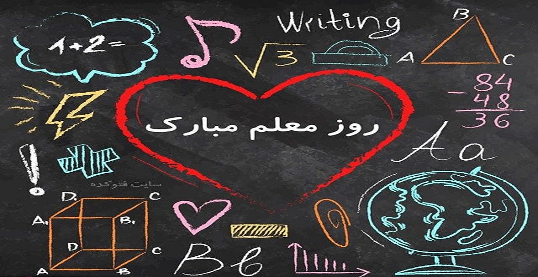 12 اردیبهشت روز معلم و استاد 10 12 اردیبهشت روز معلم و استاد