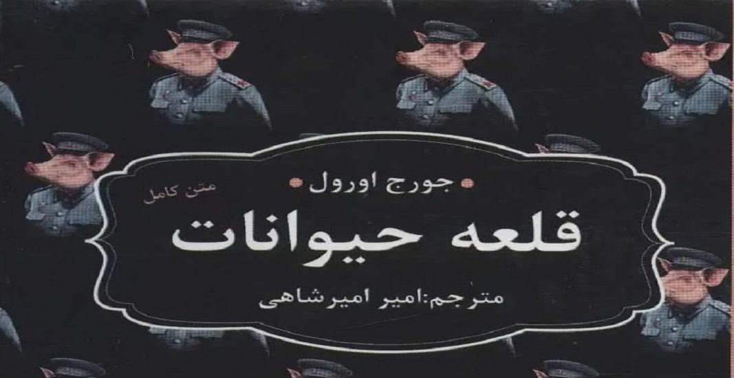 معرفی کتاب قلعه حیوانات اثر جورج اورول