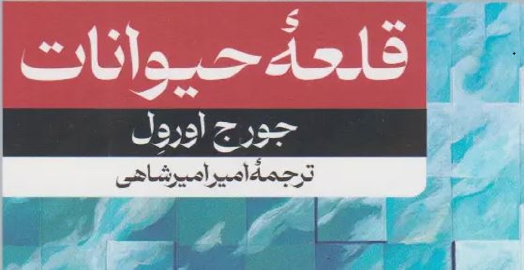 معرفی کتاب قلعه حیوانات اثر جورج اورول