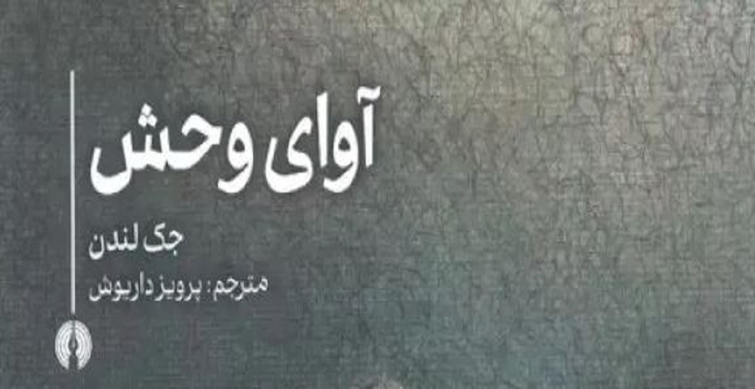 معرفی کتاب آوای وحش اثر جک لندن