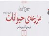 معرفی کتاب قلعه حیوانات اثر جورج اورول