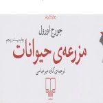 معرفی کتاب قلعه حیوانات اثر جورج اورول