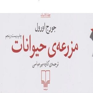 معرفی کتاب قلعه حیوانات اثر جورج اورول
