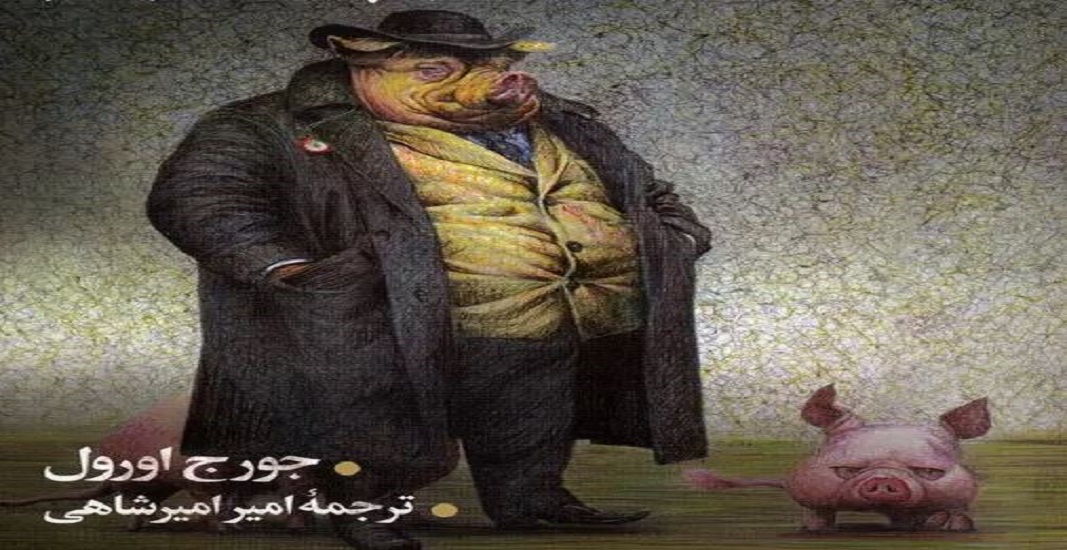 معرفی کتاب قلعه حیوانات اثر جورج اورول