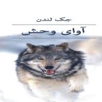 معرفی کتاب آوای وحش اثر جک لندن